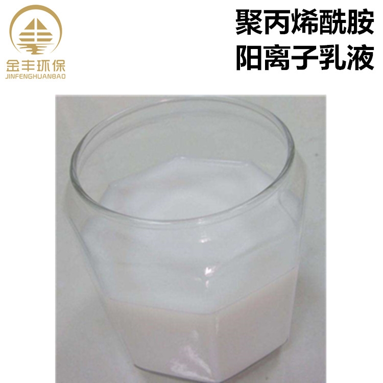 聚丙烯酰胺陽(yáng)離子乳液